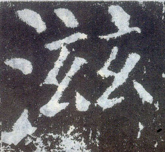 楷书 滋