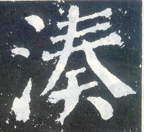 楷书 凑