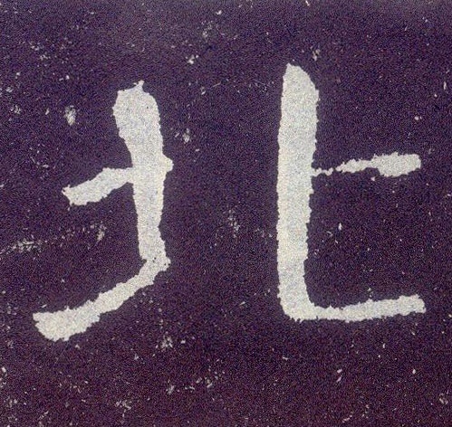 楷书 北