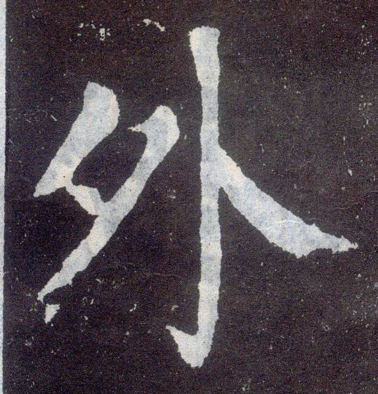 楷书 外