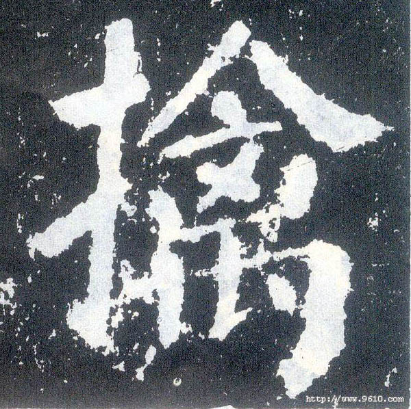 楷书 擒