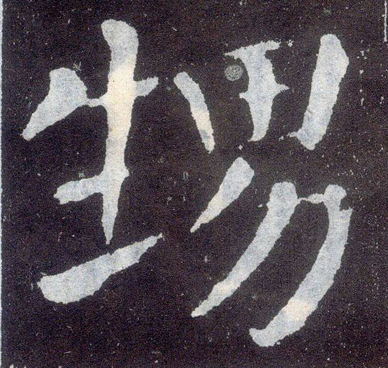 楷书 甥