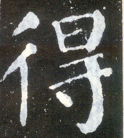 楷书 得
