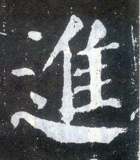 楷书 进