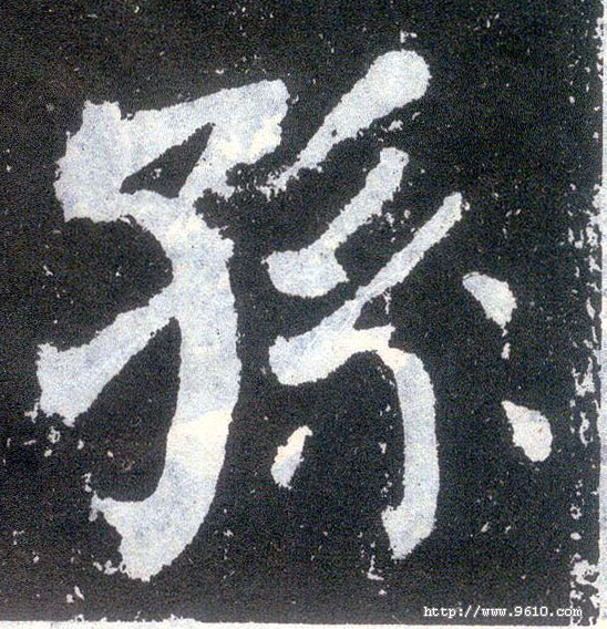 楷书 孙