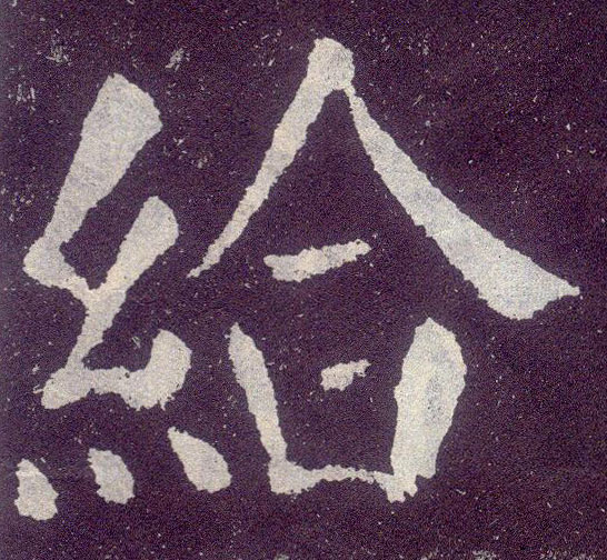 楷书 给