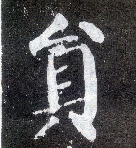 楷书 员