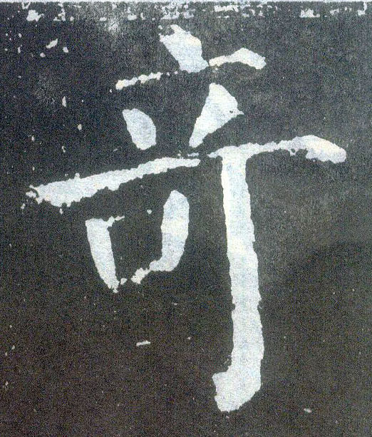 楷书 奇