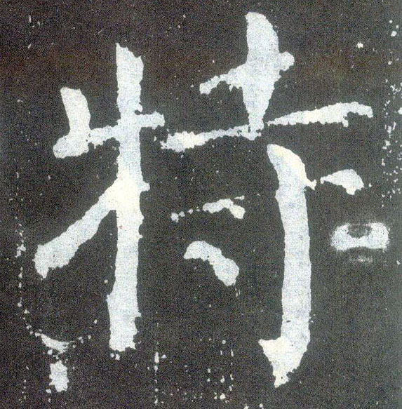 楷书 特
