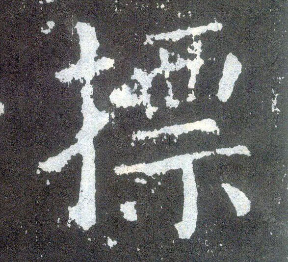 楷书 摽