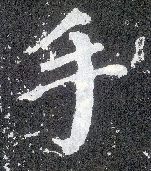楷书 手