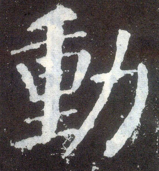 楷书 動【动】