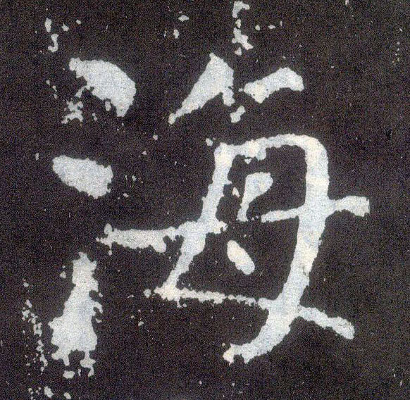 楷书 海