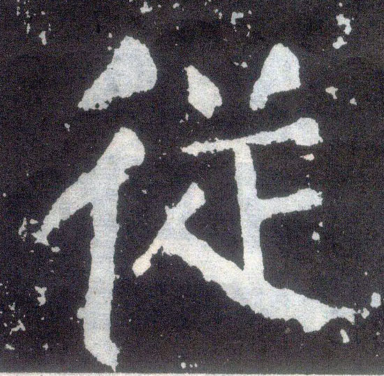 楷书 从