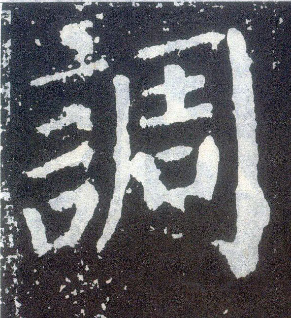 楷书 调
