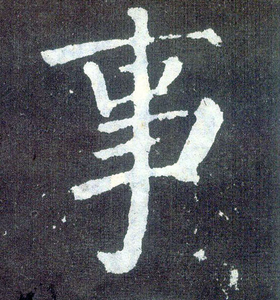 楷书 事