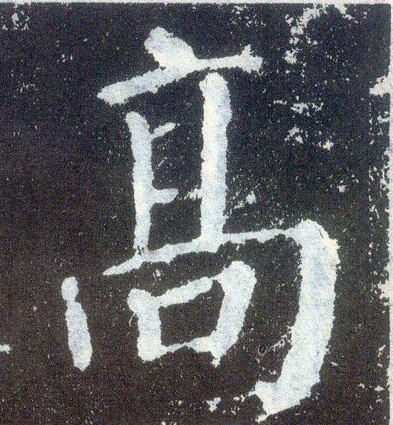 楷书 高