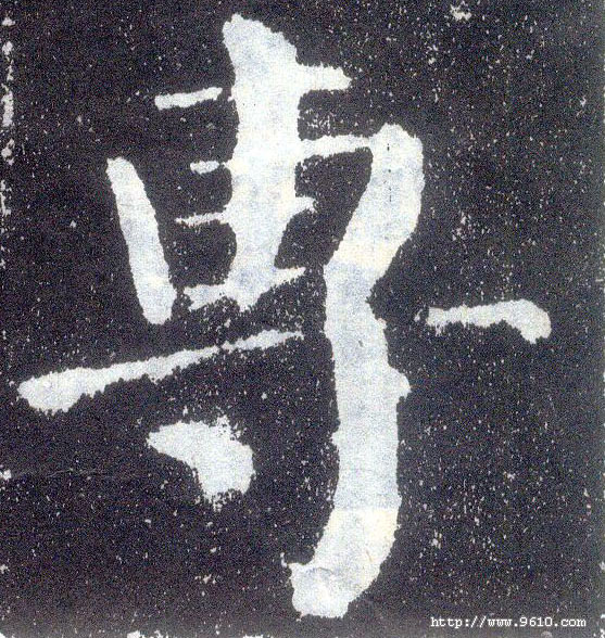 楷书 专
