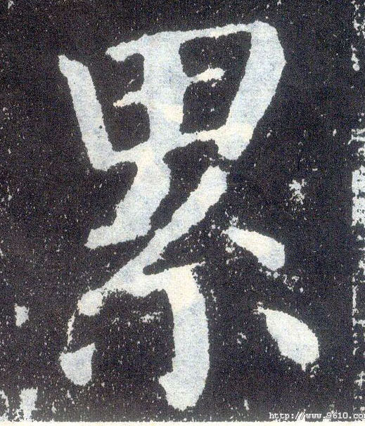 楷书 累