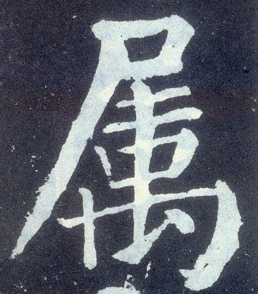 楷书 属