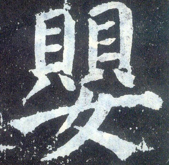 楷书 婴