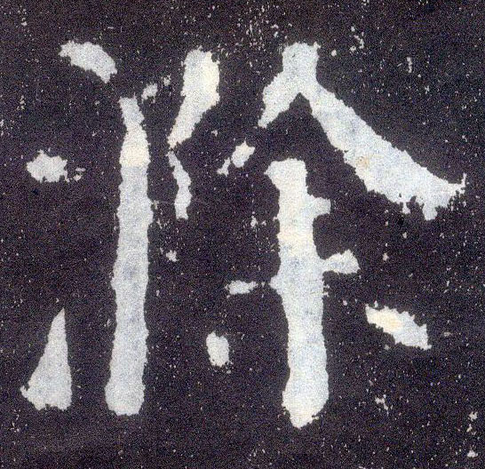 楷书 滁