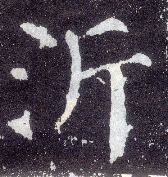 楷书 沂