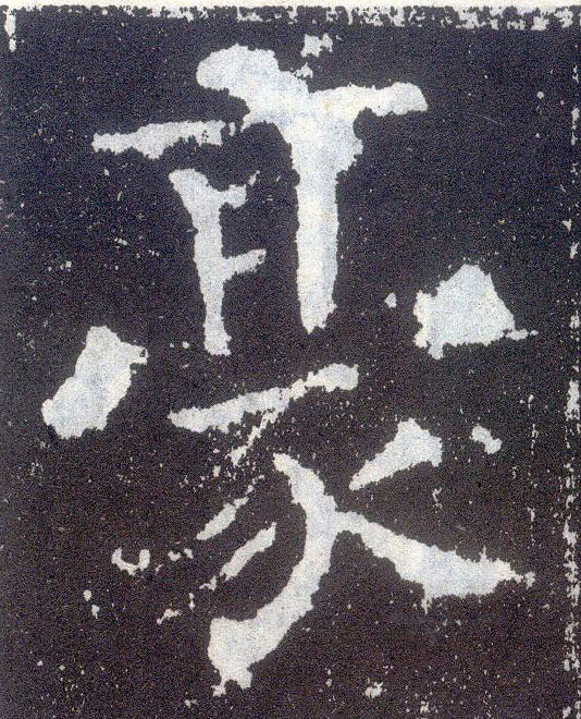 楷书 豪