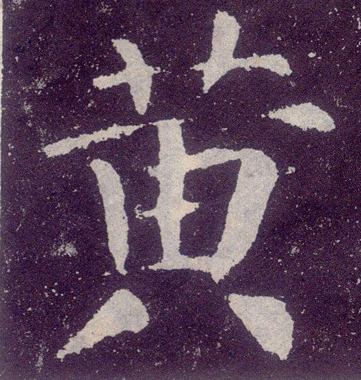 楷书 黄