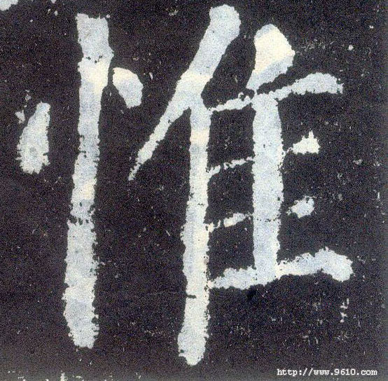 楷书 惟