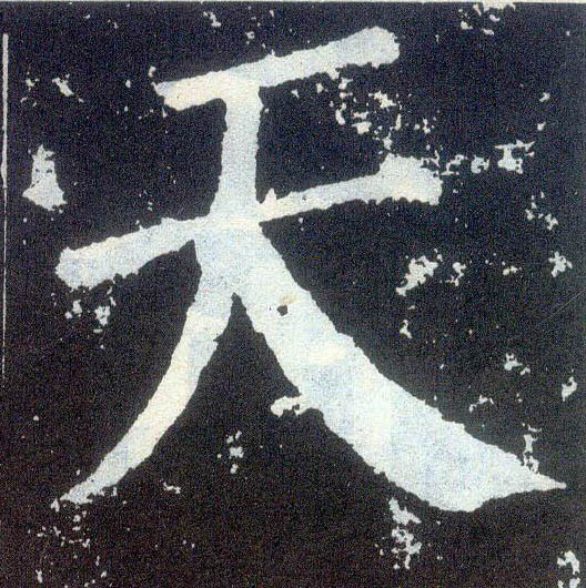 楷书 天