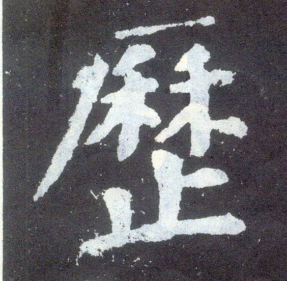 楷书 历
