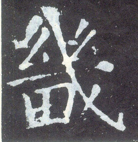 楷书 畿