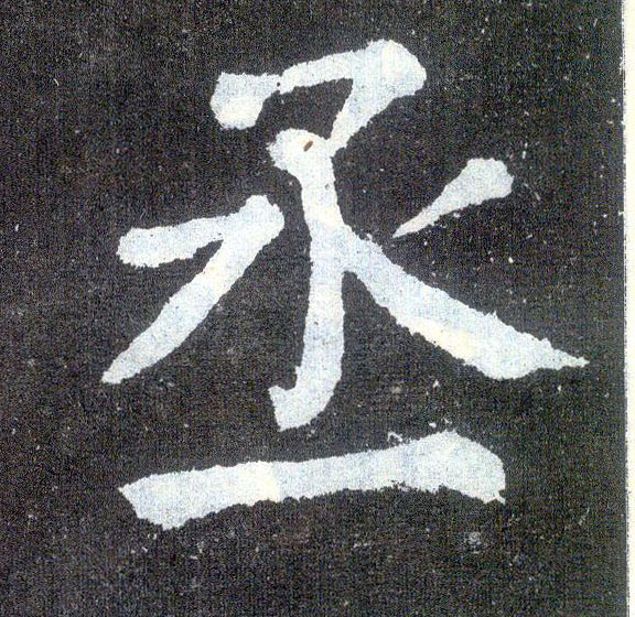 楷书 丞