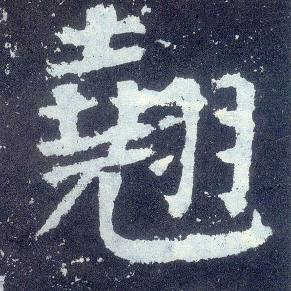 楷书 翘