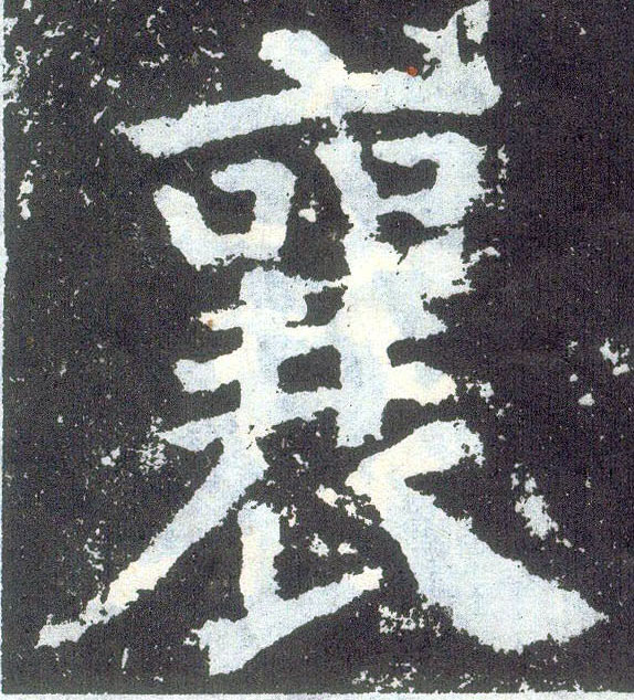 楷书 襄