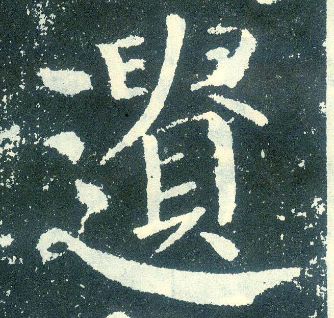 楷书 遗