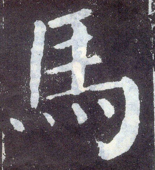 楷书 马【马】