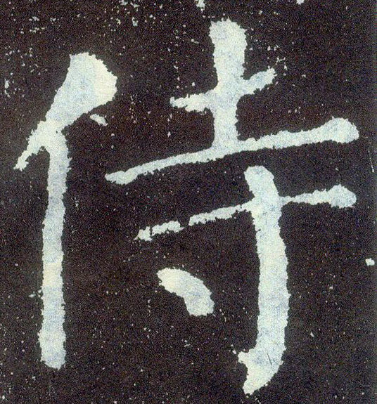 楷书 侍