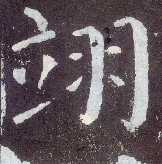 楷书 翊