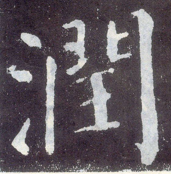 楷书 润