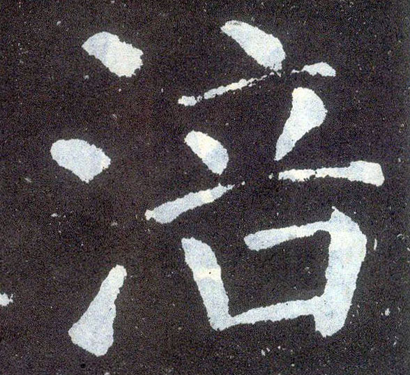 楷书 涪