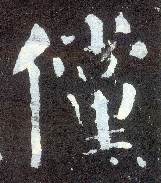 楷书 傥