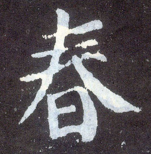 楷书 春
