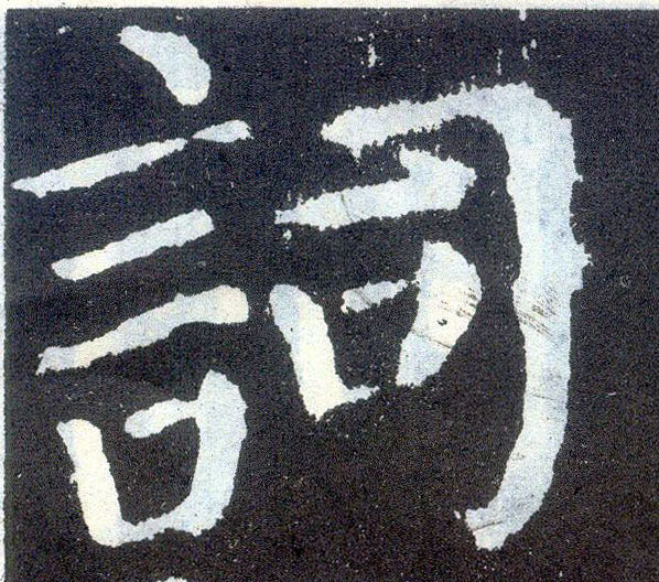 楷书 词