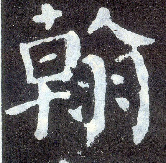 楷书 翰