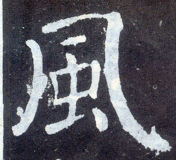 楷书 風【风】