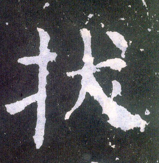 楷书 拔