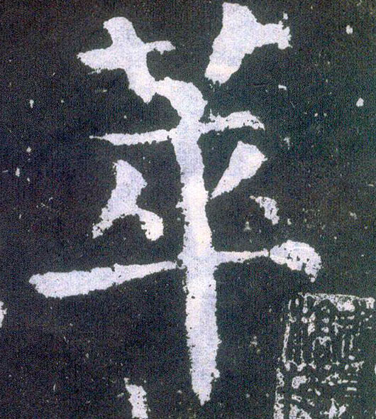 楷书 萃