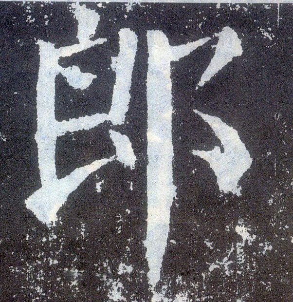 楷书 郎
